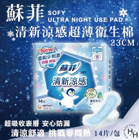 【蘇菲】6包組-23公分(日用)清新涼感超薄衛生棉