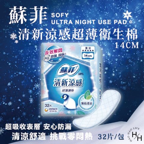 【蘇菲】6包組-14公分(護墊)清新涼感超薄衛生棉