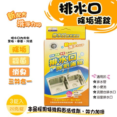 排水口除垢濾錠(3錠入)