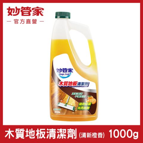 【妙管家】木質地板清潔劑 (清新橙香) 1000g