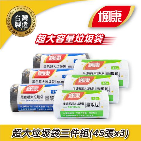 楓康 撕取式環保超大垃圾袋三件組 (45張/黑色/透明)