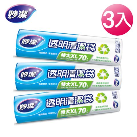 妙潔透明清潔袋XL3入組 