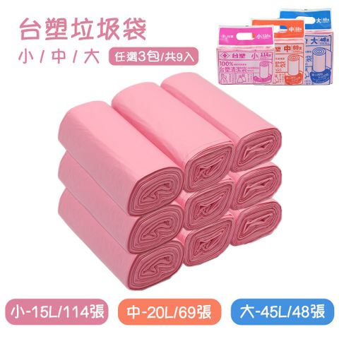 台塑 環保垃圾袋 實心捲取清潔袋-小/中/大(任選3包/共9入)