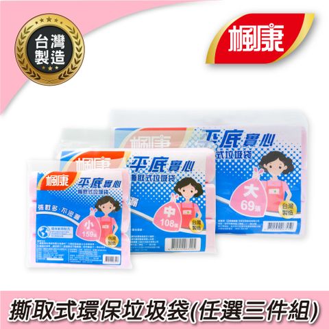 【楓康】平底實心撕取式垃圾袋(任選三件組)