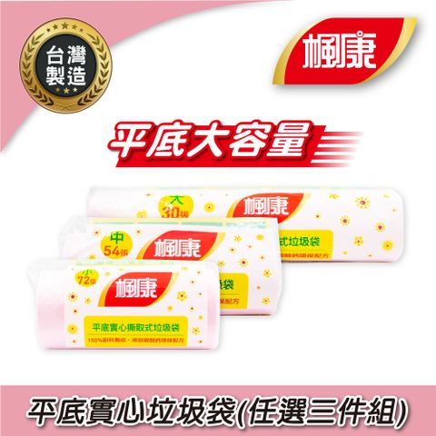 【楓康】平底實心撕取式垃圾袋(任選三件組)