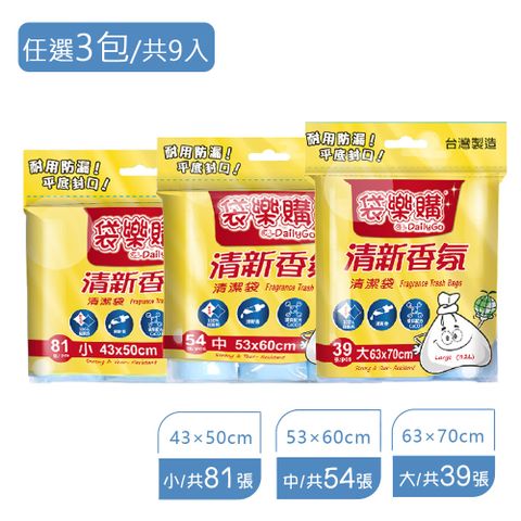 【舞水痕】袋樂購清新香氛清潔袋 環保垃圾袋-小/中/大(任選3包/共9入)