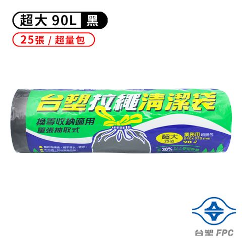 台塑 拉繩 清潔袋 (超大) (黑色) (90L) (84*95cm)