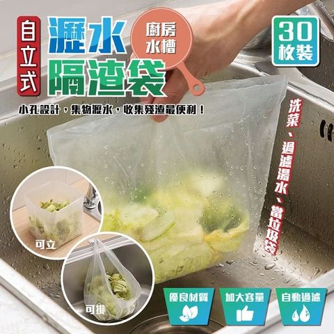自立式瀝水隔渣袋 30枚裝 廚房水槽垃圾過濾袋 剩菜飯殘渣袋濾水袋