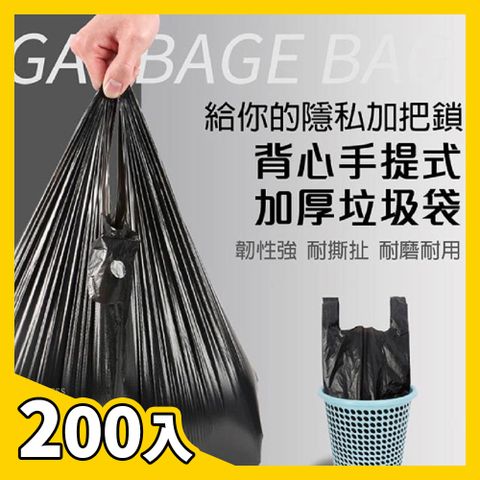 【背心式】家用加黑加厚垃圾袋 200入