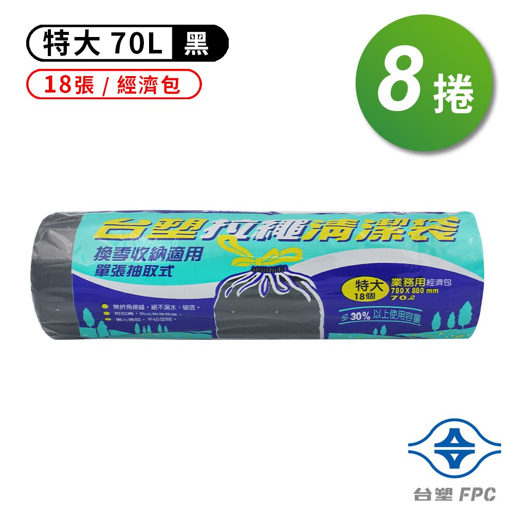 台塑  拉繩 清潔袋 垃圾袋 (特大) (黑色) (70L) (78*88cm) (8捲)