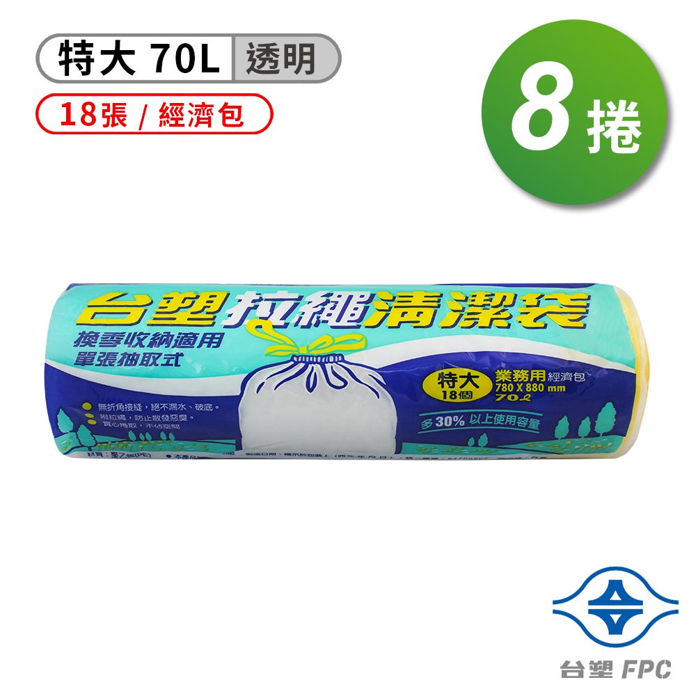 台塑  拉繩 清潔袋 垃圾袋 (特大) (透明) (70L) (78*88cm) (8捲)