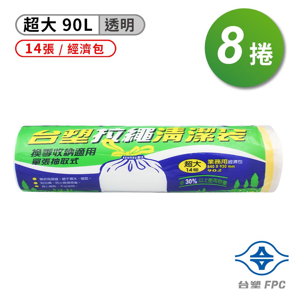 台塑  拉繩 清潔袋 垃圾袋 (超大) (經濟包) (透明) (90L) (84*95cm) (8捲)