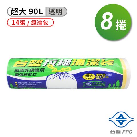 台塑 拉繩 清潔袋 垃圾袋 (超大) (經濟包) (透明) (90L) (84*95cm) (8捲)