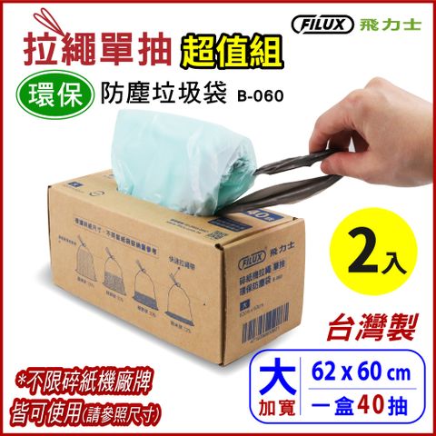 FILUX 飛力士 【超值2入盒裝共80抽】  拉繩單抽環保集紙防塵垃圾袋 B-060 (大)