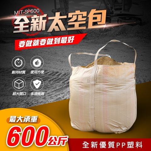 太空袋 工程袋 泥沙袋 廢棄物袋 太空包 編織袋 噸位袋 噸裝袋 大容量儲存袋 包裹袋 加厚耐磨吊袋 180-SP600