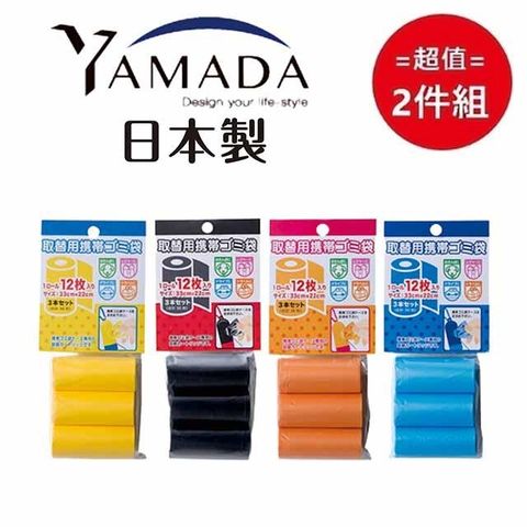 YAMADA 山田家電 日本替換用攜帶垃圾袋(顏色隨機) 超值2件組