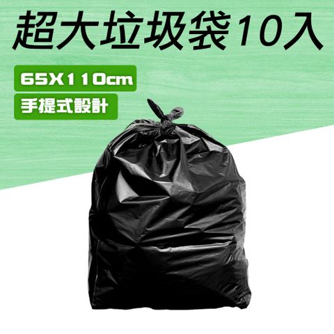 黑色垃圾袋 10入 大型垃圾袋 廢棄袋 資源回收袋 背心垃圾袋 包材 大塑膠袋 萬年桶垃圾袋 露營垃圾袋 環保清潔袋 550-GB65110