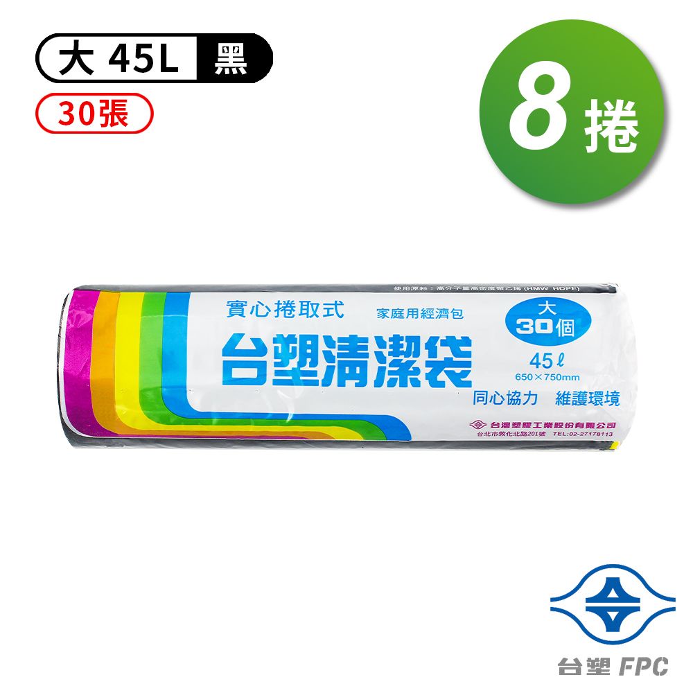 台塑  實心 清潔袋 垃圾袋 (大) (黑色) (45L) (65*75cm) (8捲)