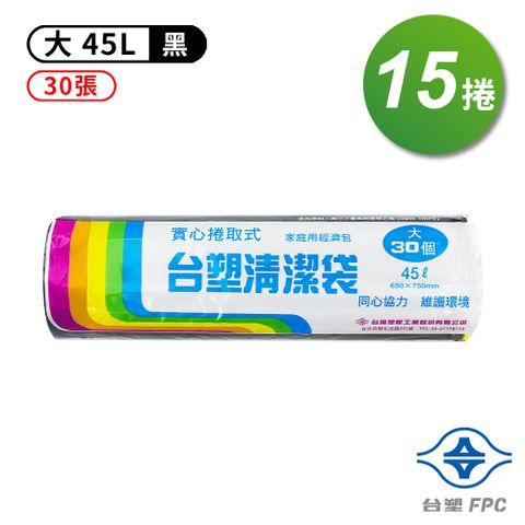 台塑 實心清潔袋 垃圾袋 (大) (黑色) (45L) (65*75cm) (15捲)