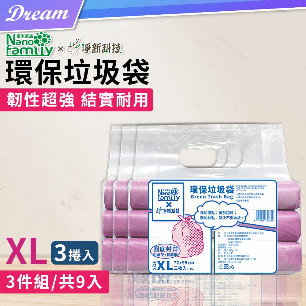 Jing Sing 淨新 科技x奈米家族 撕取式環保垃圾袋【XL號.3件組】