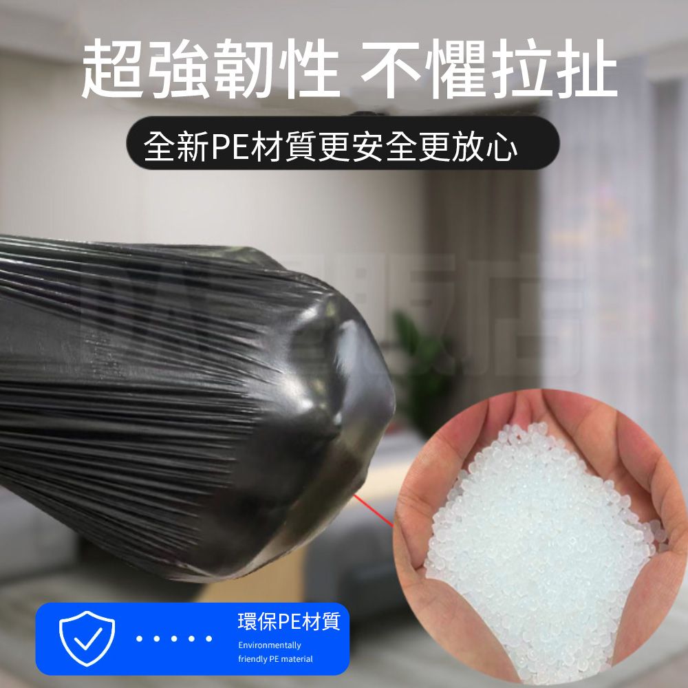 超強韌性 不懼拉扯全新PE材質更安全更放心環保PE材質Environmentallyfriendly PE material