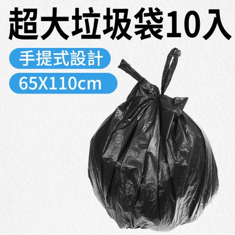 黑色垃圾袋 廢棄袋 環保清潔袋 資源回收袋 背心垃圾袋 大型垃圾袋 大塑膠袋 包材 萬年桶垃圾袋 露營垃圾袋 10入組