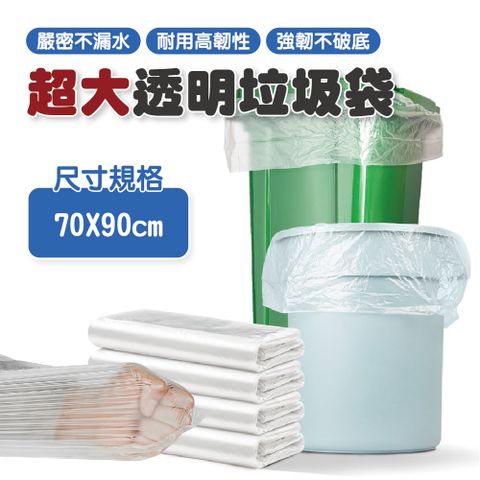 透明大型圾圾袋 70X90cm-2包 (50入/包 垃圾桶專用/資源回收垃圾袋/清潔袋)