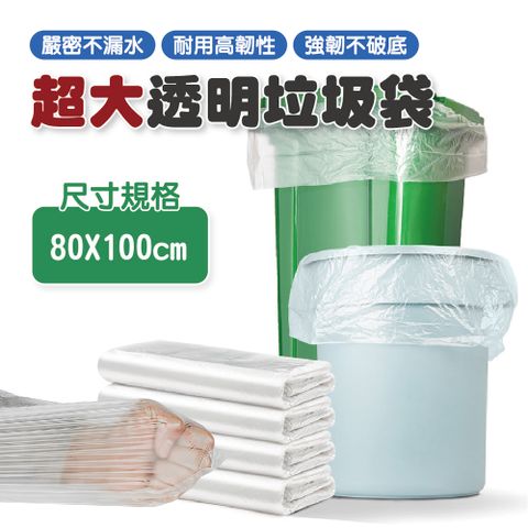 透明大型圾圾袋 80X100cm-4包 (50入/包 垃圾桶專用/資源回收垃圾袋/清潔袋)