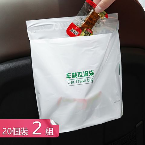 【荷生活】PE材質大容量車內黏貼式垃圾袋 拋棄式車用垃圾收納袋20只裝-二十入2組