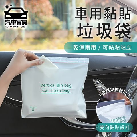 [汽車寶貝] 可站立式黏貼型車用垃圾袋-50入