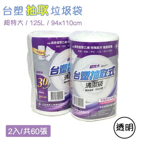 台塑 實心 環保垃圾袋 清潔袋-(超特大)(透明)(125L)(94X110cm/2入)