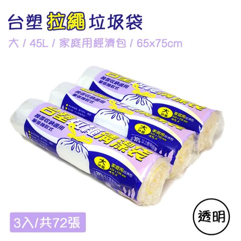 台塑 實心 環保垃圾袋 拉繩清潔袋-大(家庭用經濟包)(透明)(45L)(65X75cm/3入)