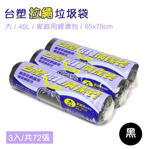 台塑 實心 環保垃圾袋 拉繩清潔袋-大(家庭用經濟包)(黑色)(45L)(65X75cm/3入)