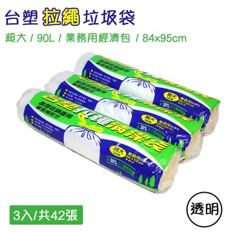 台塑 實心 環保垃圾袋 拉繩清潔袋-(超大)(業務經濟包)(透明)(90L)(84X95cm/3入)