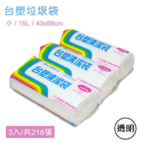 台塑 實心捲取垃圾袋 透明環保清潔袋-小(43X56cm/3入)