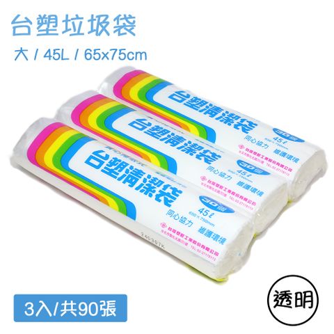 台塑 實心捲取垃圾袋 透明環保清潔袋-大(65X75cm/3入)