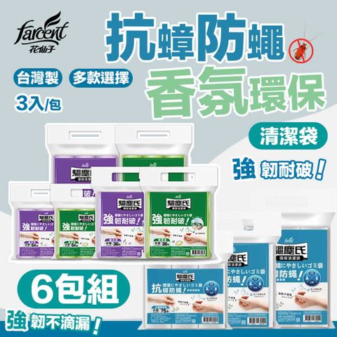 【驅塵氏】6包組 抗蟑防蠅/香氛環保 清潔袋(3入/包)