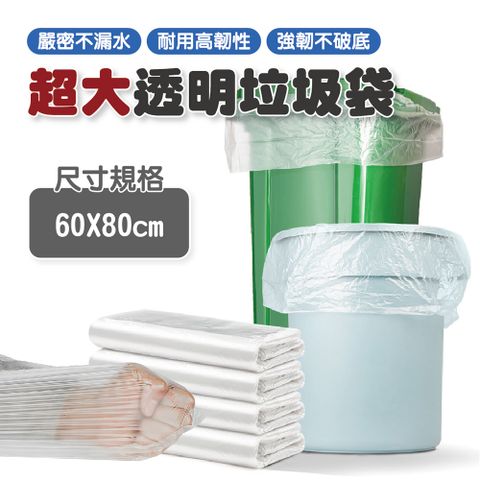 透明大型垃圾袋 60X80cm-2包 (50入/包 垃圾桶專用/資源回收垃圾袋/清潔袋)
