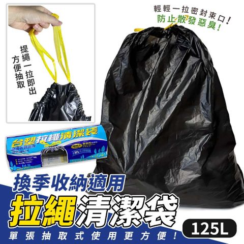 台塑超特大黑色拉繩清潔袋/垃圾袋-125L(15入)