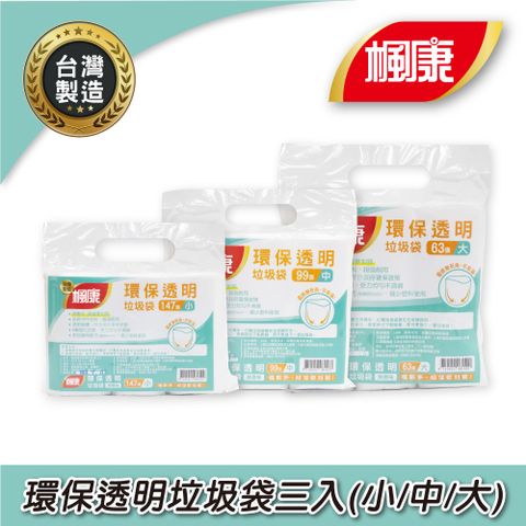 【楓康】環保透明垃圾袋三入(小-147張/中-99張/大-63張)
