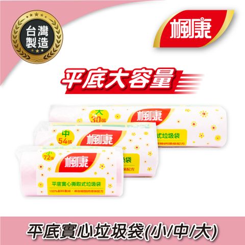 【楓康】平底實心撕取式垃圾袋(小-72張/中-54張/大-30張)