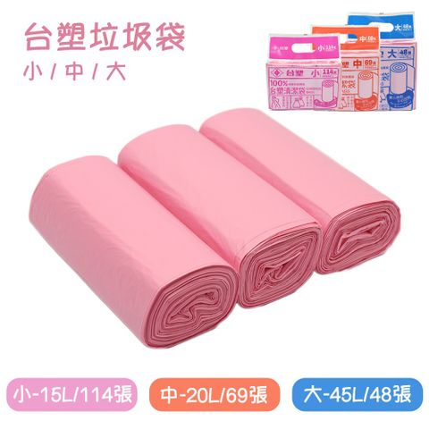 台塑 環保垃圾袋 實心捲取清潔袋-3入(小/中/大)