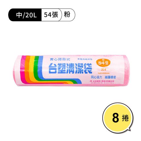 【WUZ屋子】台塑清潔袋53*63cm/中/粉紅 8捲