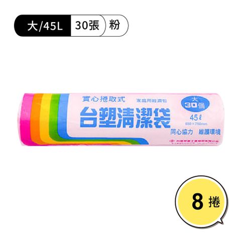【WUZ屋子】台塑清潔袋65*75cm/大/粉紅 8捲