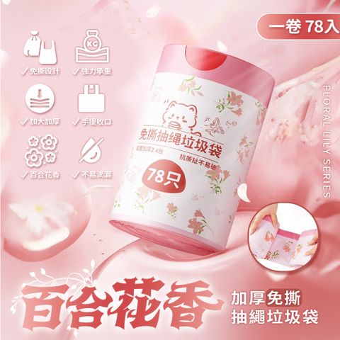 百合香氛加厚免撕抽繩手提垃圾袋 78入/卷 三入組