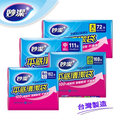 妙潔 平底清潔袋