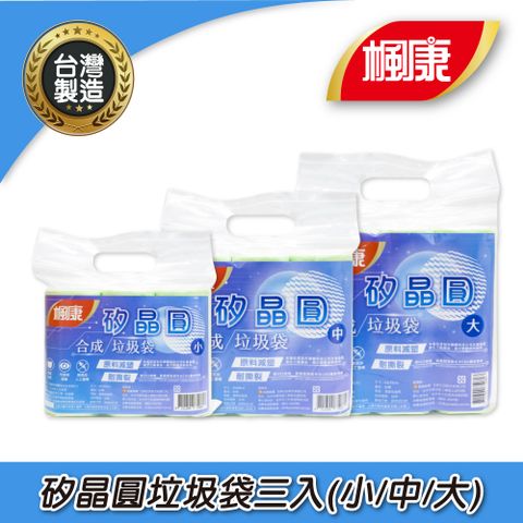 【楓康】矽晶圓合成垃圾袋(小-90張/中-60張/大-45張)	