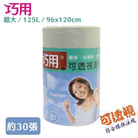 【巧用】可透視環保清潔袋-超大