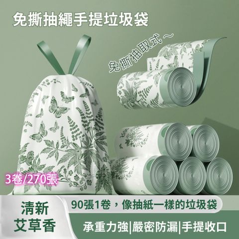 免撕抽繩手提垃圾袋 艾草味 90張/捲 三入組