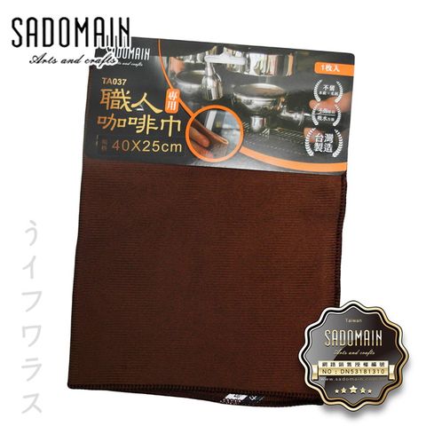 SADOMAIN 仙德曼 咖啡巾 (可當茶巾使用)